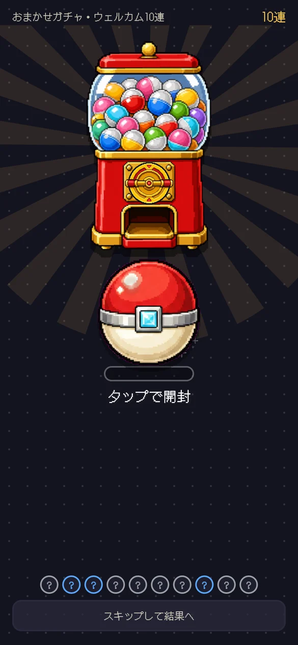 ガチャ演出の画面