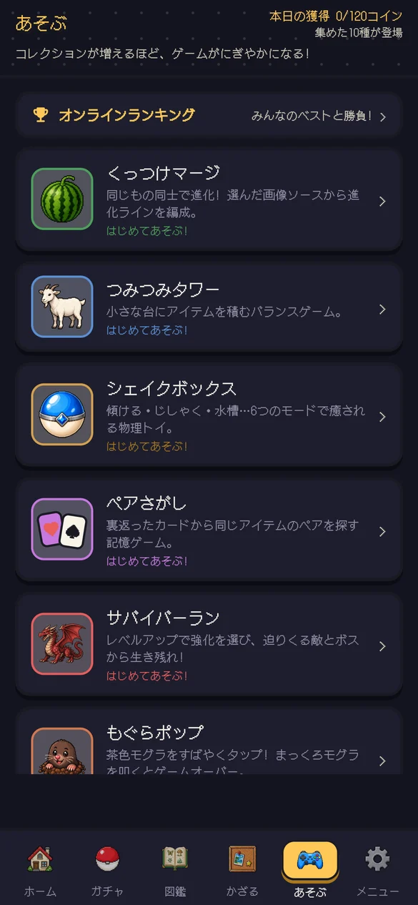 ミニゲーム一覧の画面